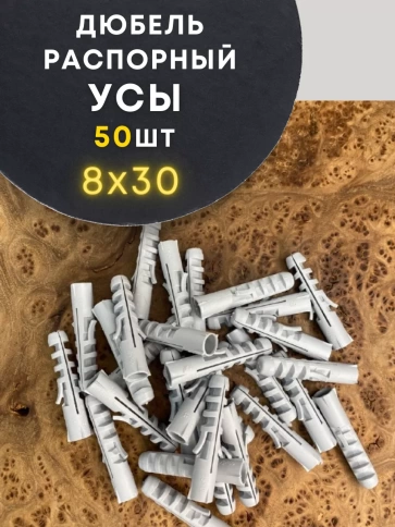 Дюбель распорный УСЫ 8х30, 50 шт  фото 1