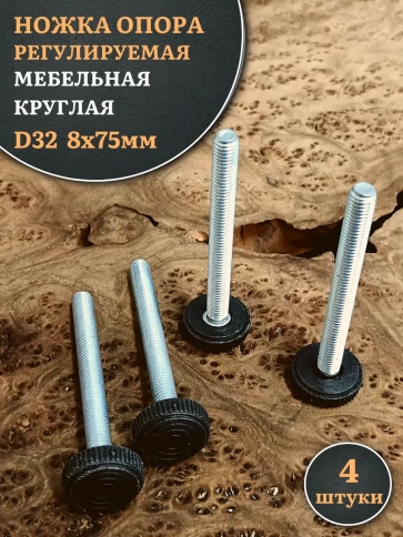 Ножка опора D32 М8х75 регулируемая мебельная круглая фото 1