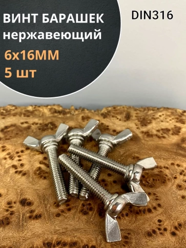 Винт-барашек М6х16 мм , нержавеющая сталь DIN 316 (5 шт.) фото 1