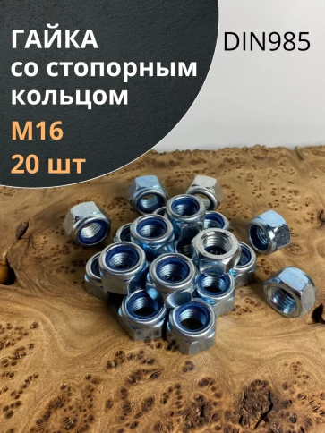 Гайка со стопорным кольцом М16 ОЦ DIN985, 20 шт. фото 1