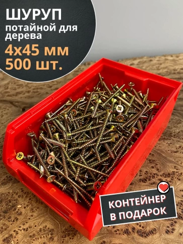 Шуруп потайной для дерева 4х45 ЖЦ, в контейнере, 500 шт. фото 1