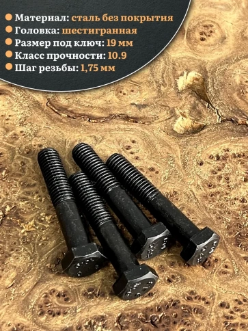 Болт высокопрочный чёрный 12х45 мм, к.п.10.9 DIN931,4 шт. фото 3