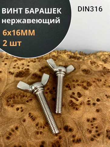 Винт-барашек М6х16 мм , нержавеющая сталь DIN 316 (2 шт.) фото 1