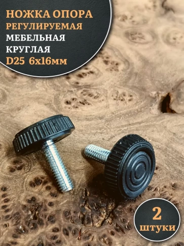 Ножка опора D25 М6х16 регулируемая мебельная круглая 2 шт фото 1