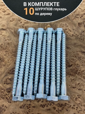 Шуруп глухарь по дереву 10х140 , 10 шт. фото 4