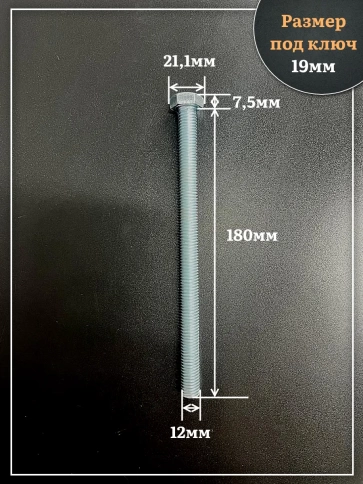 Болт высокопрочный ОЦ 12х180 мм, к.п.10.9 DIN933, 4 шт. фото 2