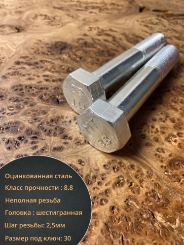 Болт высокопрочный М20х100 ОЦ к.п.8.8 DIN931 (5 шт.) фото 3