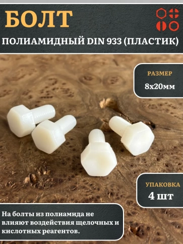 Болт полиамидный 8х20 мм DIN 933 (пластик) фото 5