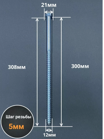 Шуруп глухарь по дереву 12х300 , 10 шт. фото 2