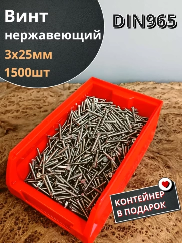 Винт нержавеющий 3х25мм DIN965 потайной, 1500шт в контейнере фото 1