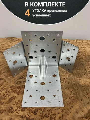 Крепежный уголок усиленный 130х130х100 ОЦ, 4 шт. фото 4