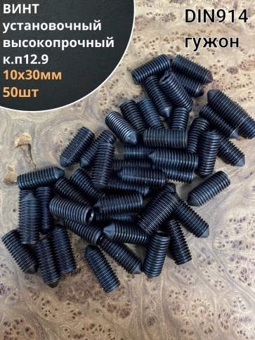Винт установочный М10х30мм к.п12.9 DIN914 ( гужон) 50шт фото 1