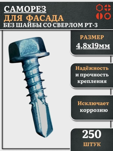 Саморез без шайбы для фасада со сверлом 4,8х19 РТ-3, 250 шт. фото 1
