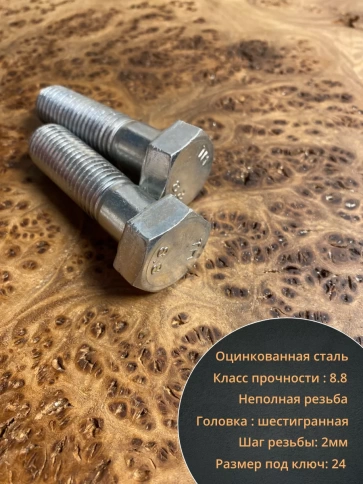 Болт высокопрочный М16х50 ОЦ к.п.8.8 DIN931 (10 шт.) фото 3