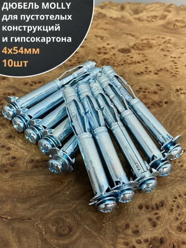 Дюбель MOLLY 4х54 для пустотелых конструкций, 10 шт. фото 1