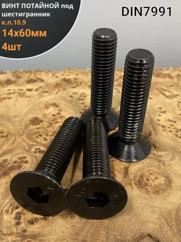 Винт потайной под шестигранник 14х60 DIN7991к.п.10.9, 4 шт фото 1