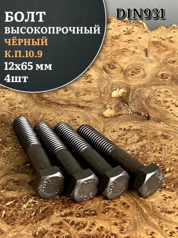 Болт высокопрочный чёрный 12х65 мм, к.п.10.9 DIN931,4 шт. фото 1