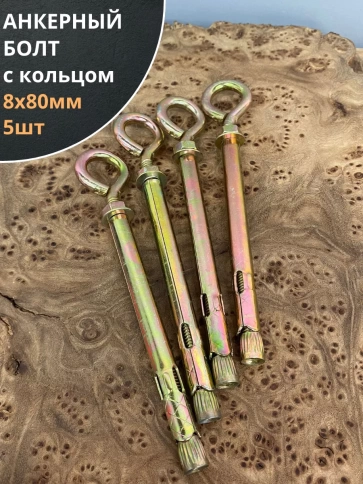 Анкерный болт с кольцом 8х80 мм (5 шт.) фото 1