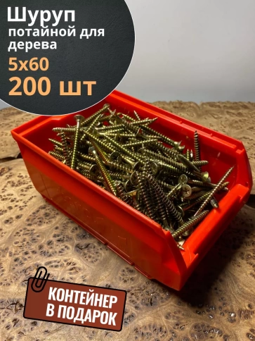 Шуруп потайной для дерева 5х60 ЖЦ, в контейнере, 200 шт. фото 1