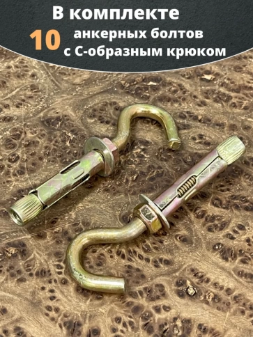Анкерный болт с С-образным крюком 8х40 мм,10 шт. фото 4