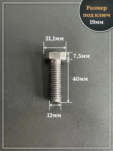 Болт высокопрочный чёрный 12х40 мм, к.п.10.9 DIN933,4 шт. фото 2