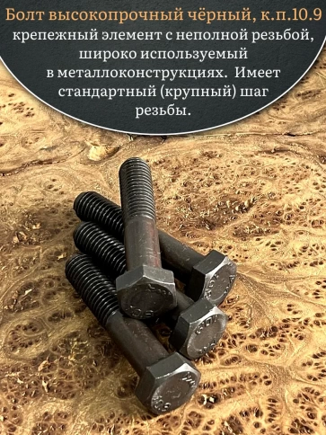 Болт высокопрочный чёрный 12х65 мм, к.п.10.9 DIN931,4 шт. фото 4
