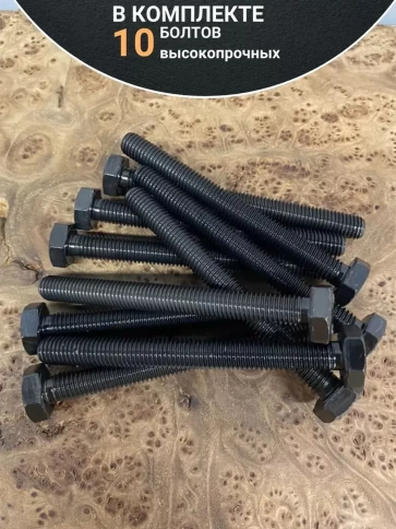 Болт М8х110 мм, DIN933, высокопрочный к.п. 12.9, 10шт. фото 4