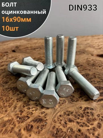 Болт оцинкованный М16х90 DIN933 10 шт. фото 1