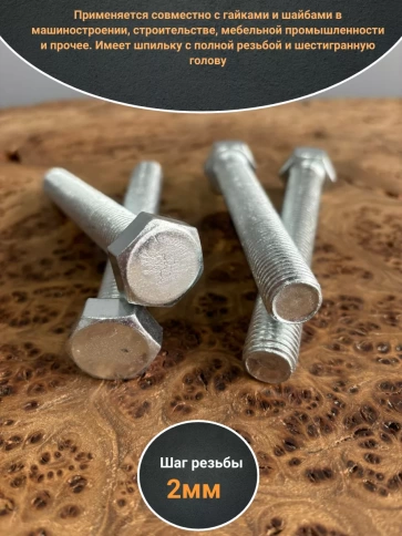 Болт оцинкованный М16х140 DIN933 10 шт. фото 3