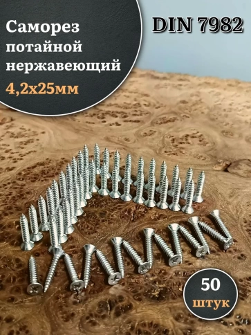 Саморез потайной нержавеющий 4,2х25 РН DIN7982 , 50шт. фото 1