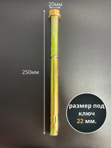 Анкерный болт с гайкой 20х250 мм, 2 шт. фото 2