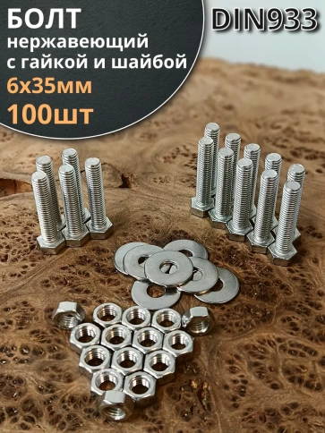 Болт нержавеющий 6х35 мм DIN933 с гайкой и шайбой фото 6