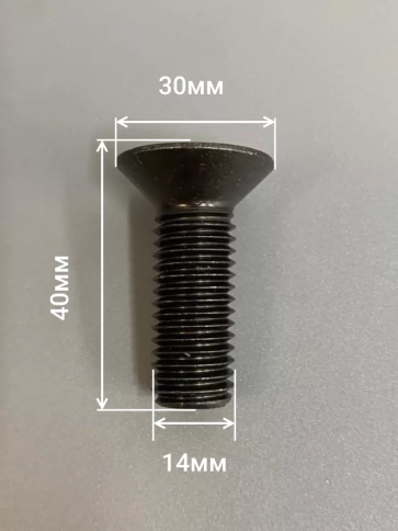 Винт потайной под шестигранник 14х40 DIN7991 к.п.10.9, 4 шт. фото 3