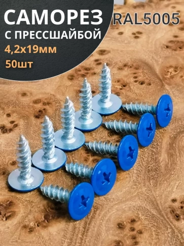 Саморез с прессшайбой 4,2х19 острый RAL5005 (синий), 50 шт. фото 1