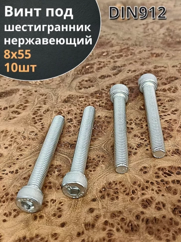 Винт нержавеющий шестигранник  М8х55, DIN 912, 10 шт фото 1