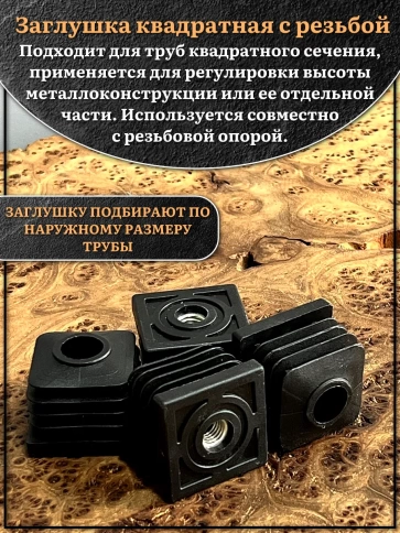 Заглушка для труб квадратная 40х40 мм с резьбой М10, 4 шт. фото 3