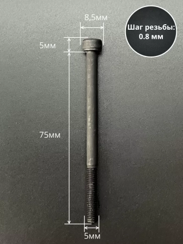 Винт высокопрочный НР М5х75 мм к.п.12.9 черный DIN912, 20 шт. фото 2