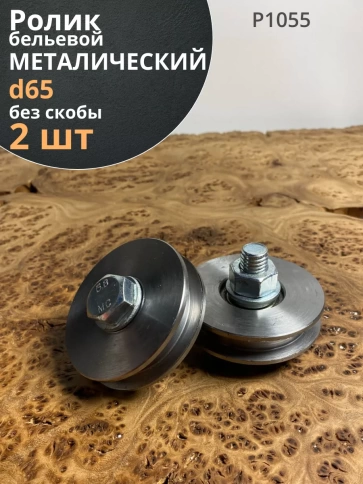 Ролик бельевой Р1055, металлический d65мм без скобы ( 2 шт.) фото 1