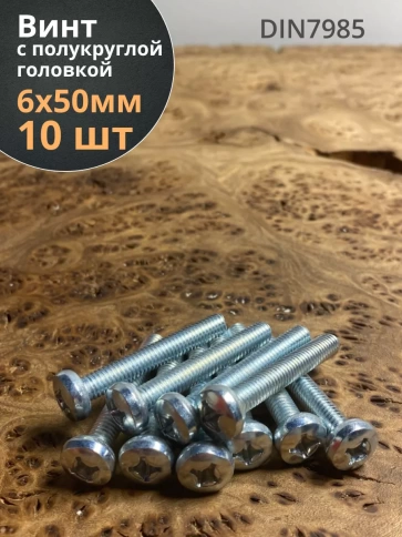 Винт с полукруглой головкой М6х50 ОЦ DIN7985, 10 шт. фото 1