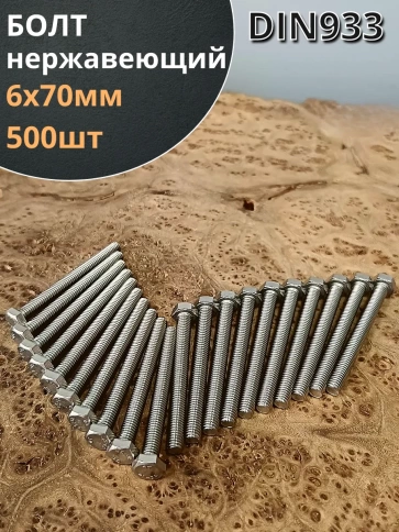 Болт нержавеющий 6х70 мм DIN933  500шт фото 1