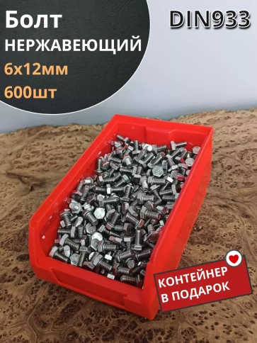 Болт нержавеющий 6х12 мм DIN933 (600 шт) в контейнере фото 1