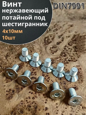 Винт нержавеющий 4х10 потайной под шестигранник DIN7991,10шт фото 2