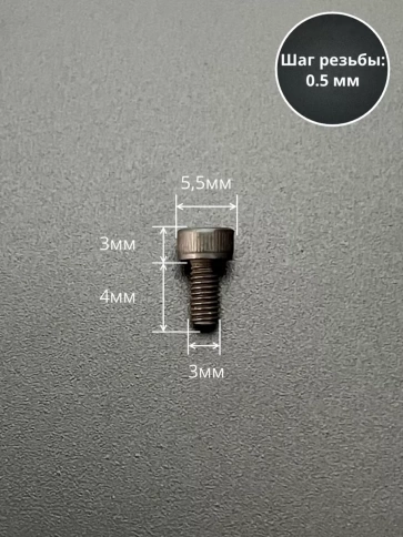 Винт высокопрочный ПР М3х4 мм к.п.12.9 черный DIN912, 50 шт. фото 2