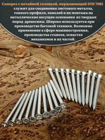 Саморез потайной нержавеющий 5,5х50 РН DIN7982 , 50 шт. фото 4