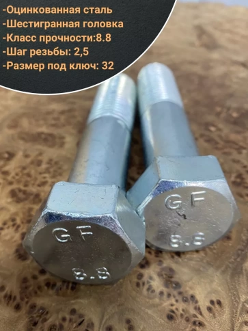 Болт высокопрочный М22х100 ОЦ к.п.8.8 DIN931 (5 шт.) фото 3