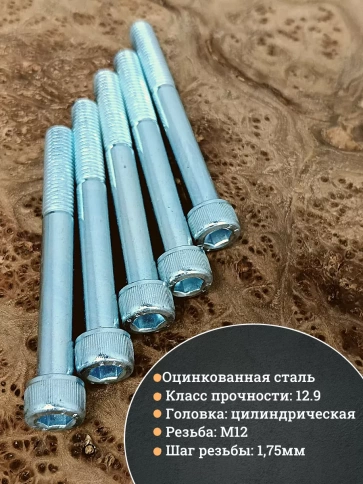 Винт высокопрочный НР 12х100 мм ОЦ к.п.12.9 DIN912, 5 шт. фото 3