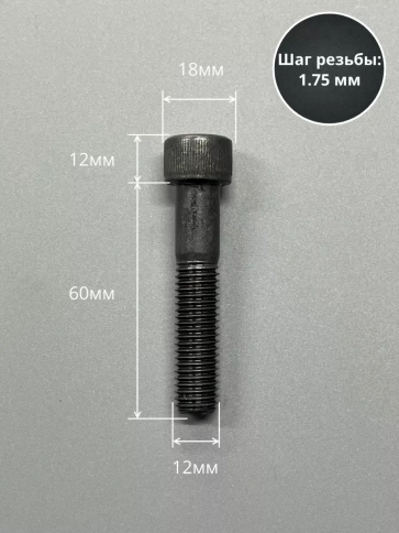 Винт высокопрочный НР М12х60 мм к.п.12.9 черный DIN912, 2 шт. фото 2