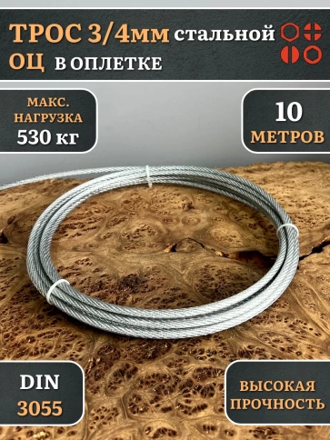 Трос стальной 3/4 оцинкованный в оплетке, 10 м. фото 2