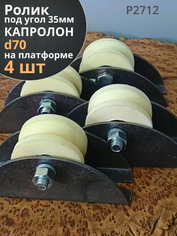 Ролик на платформе d70мм, под угол шир.35мм,капролон 4 шт. фото 1