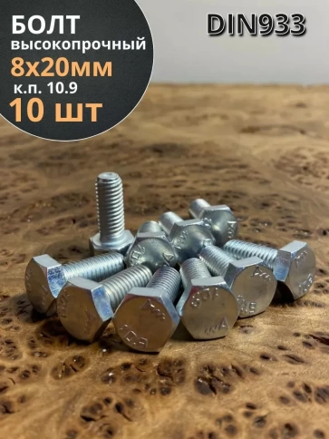 Болт высокопрочный ОЦ 8х20 мм, к.п.10.9 DIN933, 10 шт. фото 1